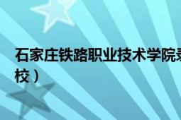 石家庄铁路职业技术学院录取分数（石家庄铁路职业技工学校）