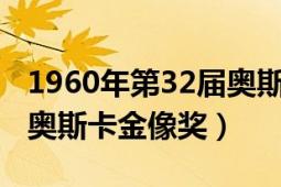 1960年第32届奥斯卡金像奖动画片（第32届奥斯卡金像奖）