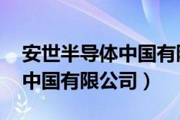 安世半导体中国有限公司股票（安世半导体 中国有限公司）