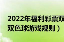 2022年福利彩票双色球规则（中国福利彩票双色球游戏规则）