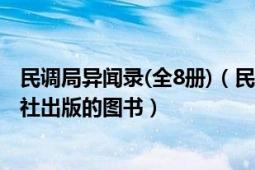 民调局异闻录(全8册)（民调局异闻录 2013年北京燕山出版社出版的图书）