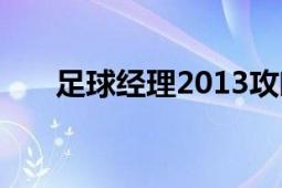 足球经理2013攻略（足球经理2013）