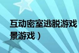 互动密室逃脱游戏（密室逃脱 密室逃脱类实景游戏）