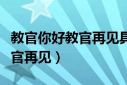 教官你好教官再见具体讲的什么（教官你好教官再见）