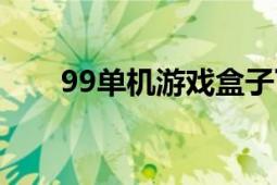 99单机游戏盒子下载（99单机游戏）