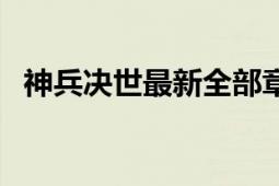 神兵决世最新全部章节在线阅读（神兵决）