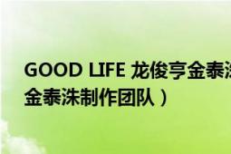 GOOD LIFE 龙俊亨金泰洙制作团队（GOOD LIFE 龙俊亨金泰洙制作团队）