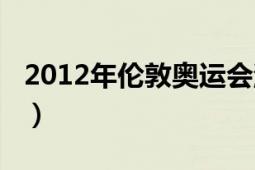 2012年伦敦奥运会游戏（2012年伦敦奥运会）