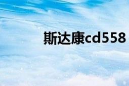 斯达康cd558（斯达康CD500）