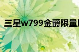 三星w799金爵限量版（三星W799金爵版）