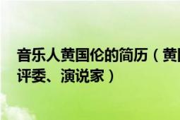 音乐人黄国伦的简历（黄国伦 音乐制作人、歌手、主持人、评委、演说家）