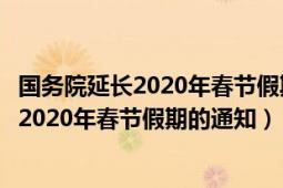 国务院延长2020年春节假期的通知（国务院办公厅关于延长2020年春节假期的通知）