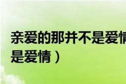 亲爱的那并不是爱情酷狗音乐（亲爱的那并不是爱情）