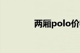 两厢polo价格（两厢polo）