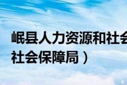 岷县人力资源和社会保证局（岷县人力资源和社会保障局）