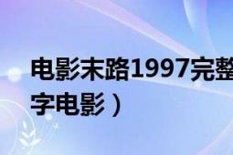 电影末路1997完整版高清（末路 2010年数字电影）