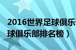 2016世界足球俱乐部排行榜（2013年世界足球俱乐部排名榜）