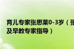 育儿专家张思莱0-3岁（张思莱育儿手记：1～4岁宝宝养育及早教专家指导）