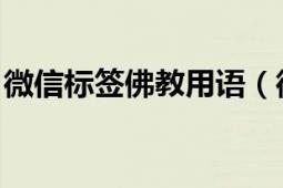 微信标签佛教用语（微信 古汉语、佛经用语）