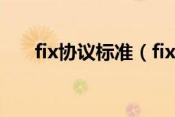 fix协议标准（fix 金融信息交换协议）