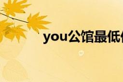 you公馆最低价（YOU物公馆）