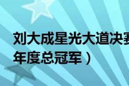 刘大成星光大道决赛（刘大成 2010星光大道年度总冠军）