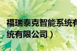 福瑞泰克智能系统有限公司（福瑞泰克智能系统有限公司）