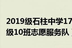 2019级石柱中学17班（石柱中学初中部2019级10班志愿服务队）