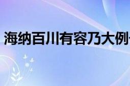 海纳百川有容乃大例子（海纳百川有容乃大）