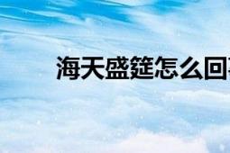 海天盛筵怎么回事（海天盛筵事件）