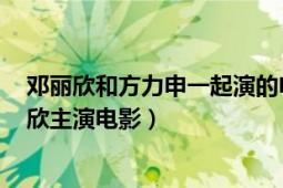 邓丽欣和方力申一起演的电影（纪念日 2015年方力申邓丽欣主演电影）