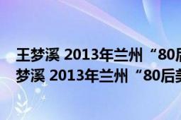 王梦溪 2013年兰州“80后美女警察艳照门”事件主角（王梦溪 2013年兰州“80后美女警察艳照门”事件主角）