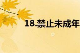 18.禁止未成年人不宜观看的内容