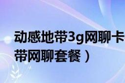 动感地带3g网聊卡办理新29元套餐（动感地带网聊套餐）