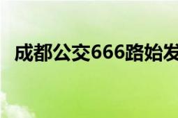 成都公交666路始发时间（成都公交62路）