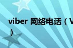 viber 网络电话（Viber免费网络电话及短信）