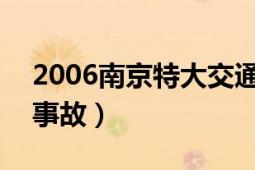 2006南京特大交通事故（620南京重大交通事故）