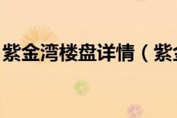 紫金湾楼盘详情（紫金湾 苏州市紫金湾楼盘）