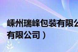 嵊州瑞峰包装有限公司（嵊州市雨晨包装印刷有限公司）