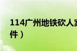 114广州地铁砍人案（1025广州地铁砍人事件）