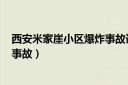 西安米家崖小区爆炸事故详情（729西安春晓馨苑小区爆炸事故）