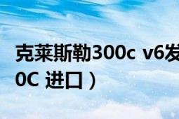 克莱斯勒300c v6发动机号位置（克莱斯勒300C 进口）