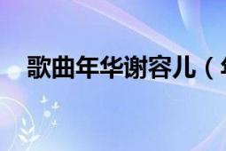 歌曲年华谢容儿（年华 谢容儿演唱歌曲）