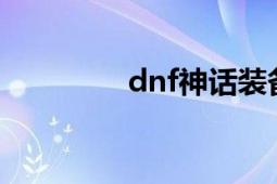 dnf神话装备（DNF神灯）