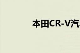 本田CR-V汽车（本田CR-V）