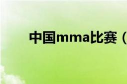 中国mma比赛（中国MMA锦标赛）