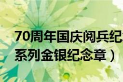 70周年国庆阅兵纪念勋章（国庆60周年阅兵系列金银纪念章）