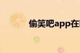 偷笑吧app在哪下载（偷笑吧）