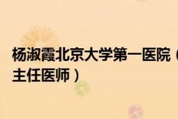 杨淑霞北京大学第一医院（杨慧霞 北京大学第一医院妇产科主任医师）