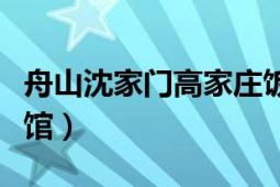 舟山沈家门高家庄饭店（舟山沈家门新大地宾馆）